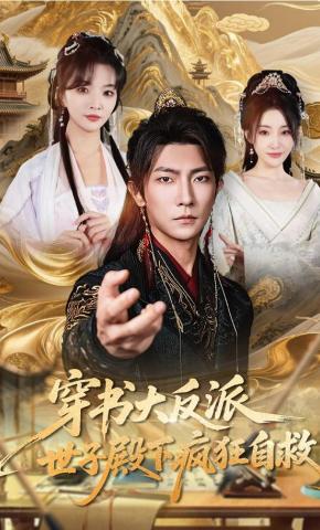 短剧《穿书大反派，世子殿下疯狂自救》海报