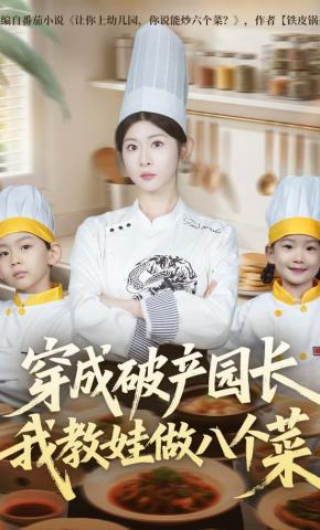 短剧《穿成破产园长，我教娃做八个菜》海报