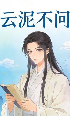 短剧《云泥不问》海报