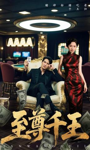 短剧《至尊千王》海报