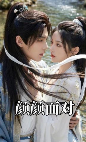 短剧《颜颜面对》海报