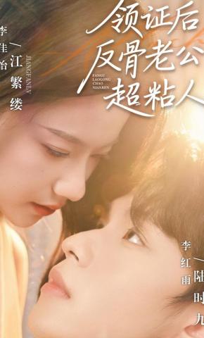 短剧《领证后，反骨老公超粘人》海报