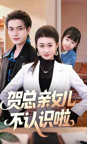 短剧贺总亲女儿不认识啦海报