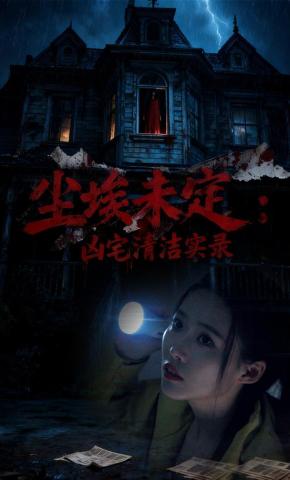 短剧《尘埃未定：凶宅清洁实录》海报