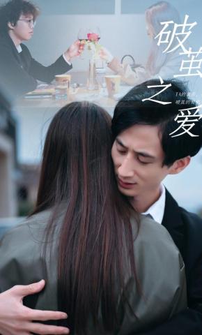 短剧破茧之爱海报