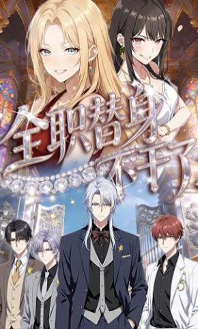 短剧《全职替身不干了》海报