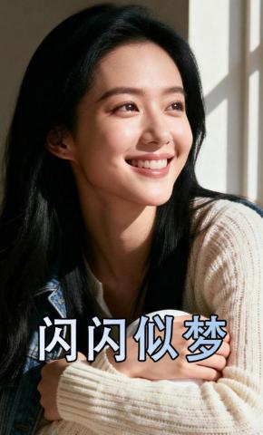 短剧《闪闪似梦》海报