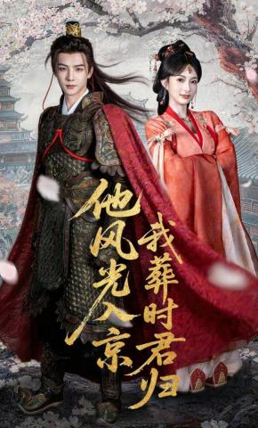 短剧《他风光入京我葬时君归》海报