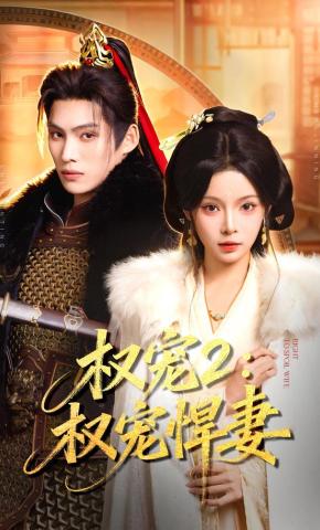 短剧《权宠2：权宠悍妻》海报