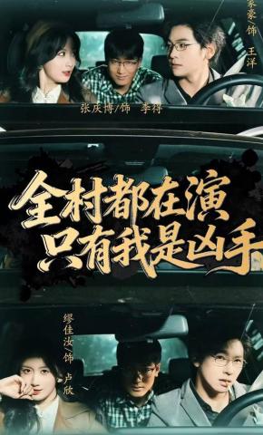 短剧《全村都在演，只有我是凶手》海报