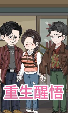 短剧《重生醒悟》海报