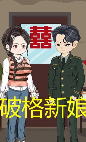 短剧《破格新娘》海报