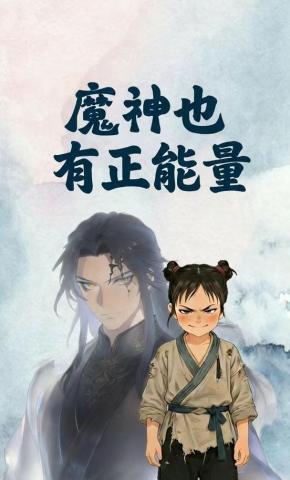 短剧《魔神也有正能量》海报
