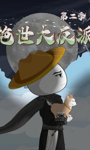 短剧《绝世大反派第二季》海报