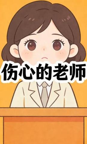 短剧《伤心的老师》海报