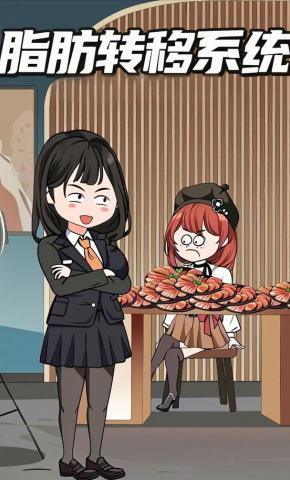 短剧《脂肪转移系统》海报