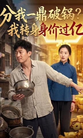 短剧《分我一鼎破锅？我转身身价过亿》海报