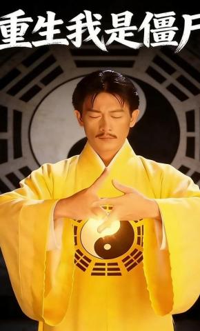 短剧《重生我是僵尸》海报