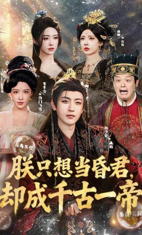 短剧《朕只想当昏君，却成千古一帝》海报