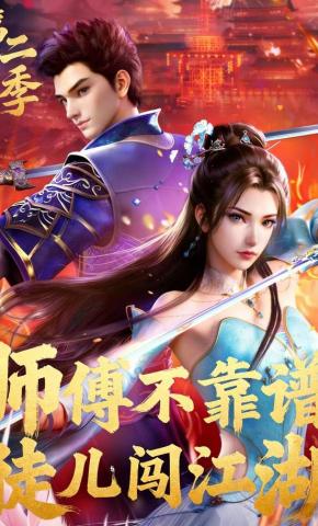 短剧《师傅不靠谱 徒儿闯江湖（第二季）》海报