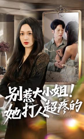 短剧《别惹大小姐！她打人超疼的》海报