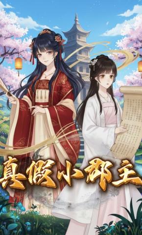 短剧《真假小郡主》海报