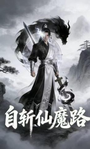 短剧《自斩仙魔路》海报