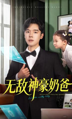 短剧《无敌神豪奶爸》海报
