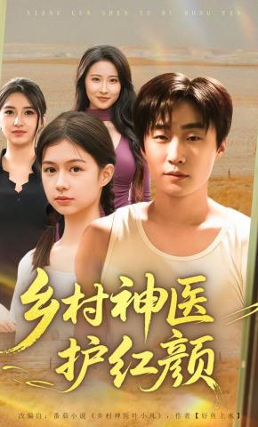 短剧《乡村神医护红颜》海报
