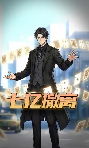 短剧《七亿撤离》海报