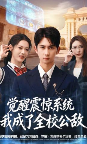 短剧《觉醒震惊系统我成了全校公敌》海报