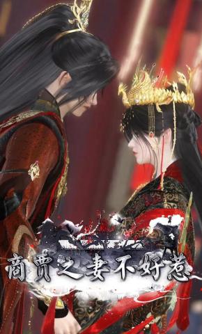 短剧《商贾之妻不好惹》海报