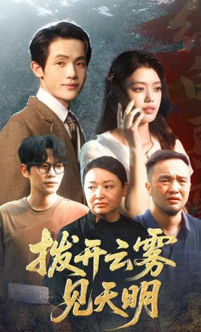 短剧《拨开云雾见天明》海报