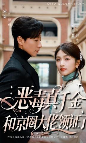 短剧《恶毒真千金和京圈大佬领证了》海报