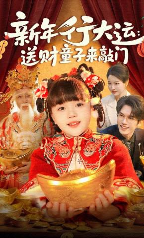 短剧《新年行大运：送财童子来敲门》海报