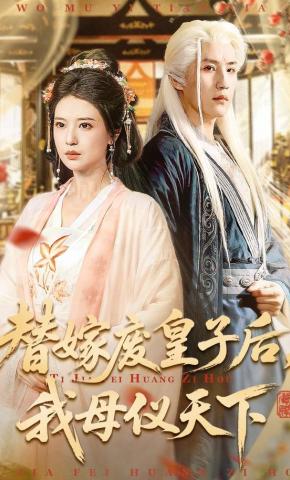 短剧《替嫁废皇子后，我母仪天下》海报