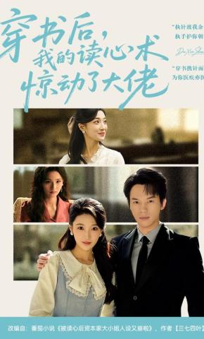 短剧《穿书后，我的读心术惊动了大佬》海报