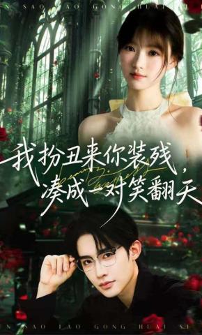 短剧《我扮丑来你装残，凑成一对笑翻天》海报