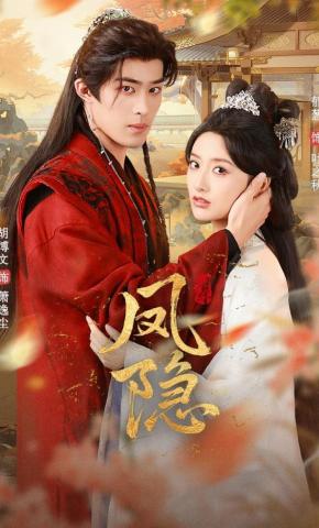 短剧《凤隐》海报