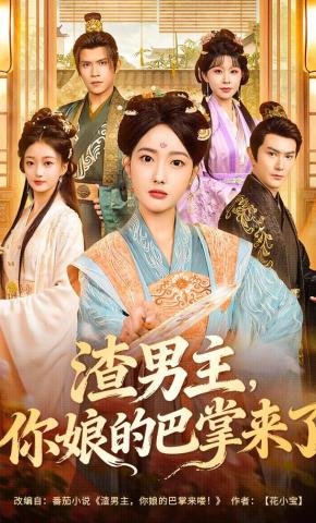 短剧《渣男主，你娘的巴掌来了》海报