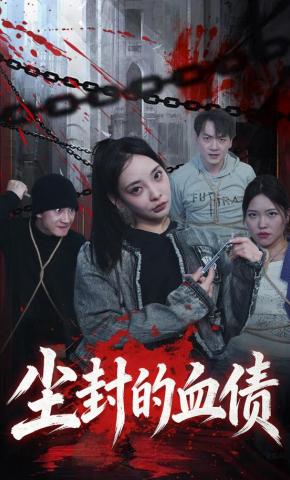 短剧《尘封的血债》海报