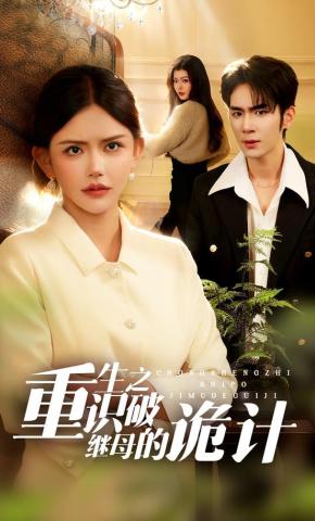 短剧《重生之识破继母的诡计》海报