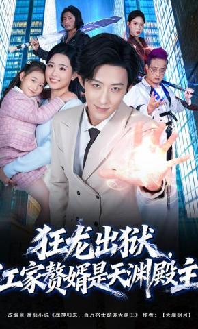 短剧《狂龙出狱，江家赘婿是天渊殿主》海报