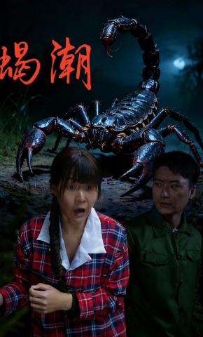 短剧《蝎潮》海报