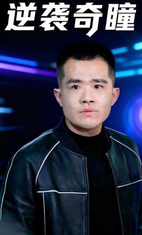 短剧逆袭奇瞳海报