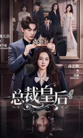 短剧《总裁皇后》海报