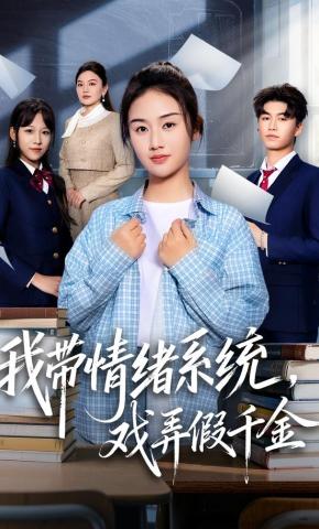 短剧《我带情绪系统，戏弄假千金》海报