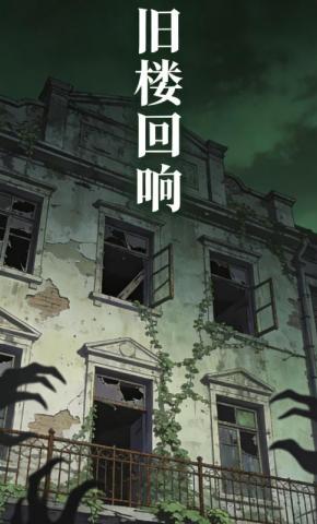 短剧《旧楼回响》海报