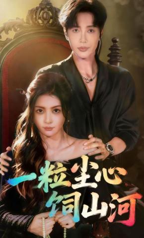 短剧《一粒尘心饲山河》海报