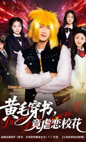 短剧黄毛穿书，竟虐恋校花海报